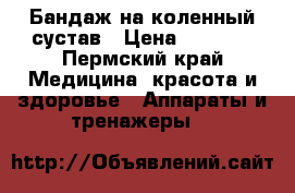Бандаж на коленный сустав › Цена ­ 1 500 - Пермский край Медицина, красота и здоровье » Аппараты и тренажеры   